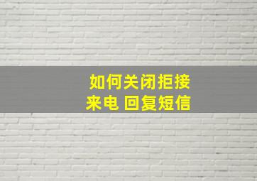 如何关闭拒接来电 回复短信